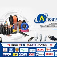 ร้านเอเทคไฟฟ้า Atech ร้านเอเทคไฟฟ้า Atech