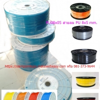 สายลม PU 8x5 mm. สายลม ธรรมดา ม้วน ตลับ สีใส แดง ดำ น้ำเงิน ส้ม ฟ้า ส่งฟรีทั่วประเทศ