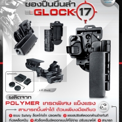 ซองปืนขึ้นลำ G17 (K0780)