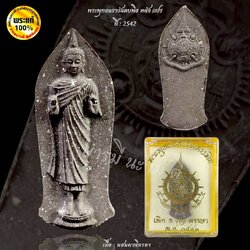 พระพุทธนาราวันตบพิธ หลัง ภปร. ผสมผงจิตรลดา