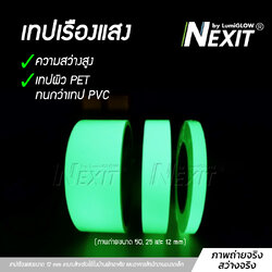 Nexit เทปเรืองแสง รุ่นประหยัด กว้าง 12-25-50 mm สว่างระดับ High Glow กันน้ำ