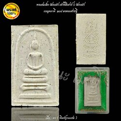 พระสมเด็จ วัดระฆัง เข้าพิธีเสาร์ 5 วัดระฆัง