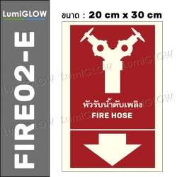 (FIRE02-E) ป้ายหัวรับน้ำดับเพลิงเรืองแสง LumiGLOW 20 x 30 cm (เกรดญี่ปุ่น) ผ่านมาตรฐาน DIN-67510 class C