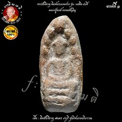 พระปัถวีธาตุ ( พิมพ์พระนาคปรก ) หลวงปู่หงษ์ พรหมปัญโญ