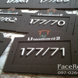 ป้ายบ้านเลขที่ หมู่บ้านมงคลเลิศธานี