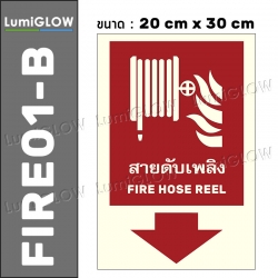 (FIRE01-B) ป้ายสายดับเพลิงเรืองแสง LumiGLOW 20 x 30 cm (เกรดญี่ปุ่น) ผ่านมาตรฐาน DIN-67510 class C