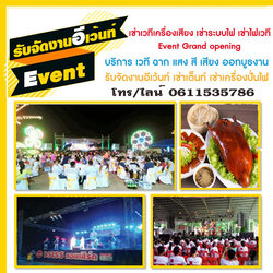 รับจัดอีเว้นท์ เช่าเครื่องเสียง