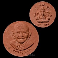 พระผงแซยิด90ปี หลวงปู่หงษ์ เนื้อ : ชานหมาก