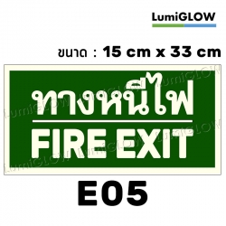(E05) ป้ายทางออกหนีไฟเรืองแสง LumiGLOW 15 x 33 cm (เกรดญี่ปุ่น)