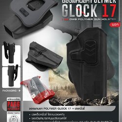 ซองปืนพกนอก Polymer Glock 17 (K0430)