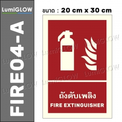 (FIRE04-A) ป้ายถังดับเพลิงเรืองแสง LumiGLOW 20 x 30 cm (เกรดญี่ปุ่น) ผ่านมาตรฐาน DIN-67510 class C