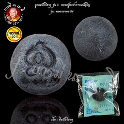 ลูกอมปัถวีธาตุ รุ่น3 หลวงปู่หงษ์ พรหมปัญโญ