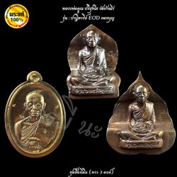 ชุดซื้อที่ดิน (พระ 3องค์) หลวงพ่อคูณ วัดบ้านไร่ รุ่น : ปาฏิหาริย์ EOD กองบุญ