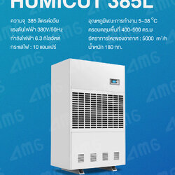 HUMICUT เครื่องลดความชื้นอุตสาหกรรม ขนาด 385 ลิตร รุ่น Humicut 385L (ระบบไฟฟ้า 3 เฟส)
