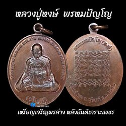 เหรียญเจริญพรล่าง หลังยันต์เกราะเพชร เนื้อ : ทองแดงรมมันปู