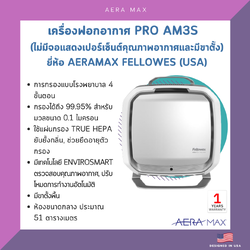 เครื่องฟอกอากาศ PRO AM3S (ไม่มีจอแสดงเปอร์เซ็นต์คุณภาพอากาศและมีขาตั้งพื้น) ยี่ห้อ Aeramax Fellowes (USA)