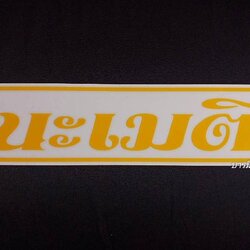 สติ๊กเกอร์ " นะ เม ติ " สีเหลือง