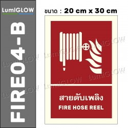 (FIRE04-B) ป้ายสายดับเพลิงเรืองแสง LumiGLOW 20 x 30 cm (เกรดญี่ปุ่น) ผ่านมาตรฐาน DIN-67510 class C