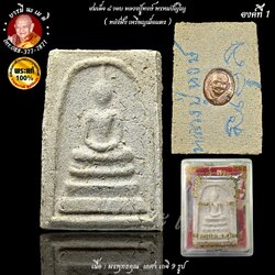 สมเด็จ ๘ รอบ หลวงปู่หงษ์ พรหมปัญโญ