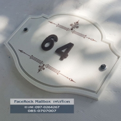 ป้ายบ้านเลขที่ ป้ายวินเทจสวยๆหินทรายลายวินเทจ ขนาดใหญ่สีขาว กรอบเซาะร่อง