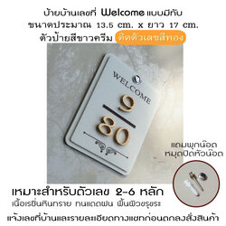 ป้ายบ้านเลขที่ Welcome แบบมีทับ พื้นสีขาวติดตัวเลขสีทอง ป้ายทะเบียนบ้าน ป้ายเลขห้อง ป้ายสวยๆ โมเดิร์นคลาสสิค วินเทจ Vintage เนื้อเรซิ่นหินทราย
