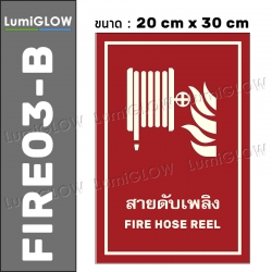 (FIRE03-B) ป้ายสายดับเพลิงเรืองแสง LumiGLOW 20 x 30 cm (เกรดญี่ปุ่น) ผ่านมาตรฐาน DIN-67510 class C