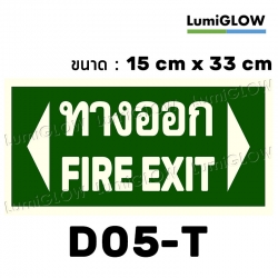 (D05-T) ป้ายทางออกหนีไฟเรืองแสง LumiGLOW 15 x 33 cm (เกรดญี่ปุ่น)