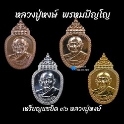 เหรียญแซยิด ๙๖ หลวงปู่หงษ์ พรหมปัญโญ