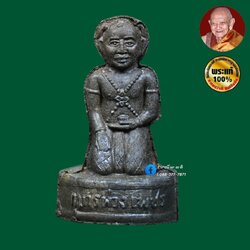 กุมารพ่วงเพชร พิมพ์ใหญ่ เนื้อ : ดินปัถวีธาตุ 7 นคร 9 บุรี สุมไฟแกลบโบราณ