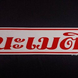 สติ๊กเกอร์ " นะ เม ติ " สีแดง