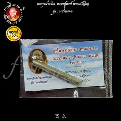 ตะกรุดน้ำอวโล หลวงปู่หงษ์ พรหมปัญโญ เนื้อ : เงิน