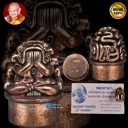 พระปิดตาคุ้มเกล้า หลวงปู่หงษ์ รุ่น : พระแม่คงคา