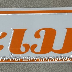 สติ๊กเกอร์ " นะ เม ติ " สีส้ม