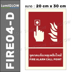 (FIRE04-D) ป้ายจุดกดแจ้งเหตุเพลิงไหม้เรืองแสง LumiGLOW 20 x 30 cm (เกรดญี่ปุ่น) ผ่านมาตรฐาน DIN-67510 class C