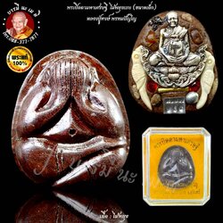 พระปิดตาไม้มหาเศรษฐี ( เล็ก ) หลวงปู่หงษ์ พรหมปัญโญ