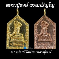 เหรียญหล่อพระแม่ธรณี หลวงปู่หงษ์