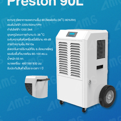 เครื่องลดความชื้นอุตสาหกรรม PRESTON 90L
