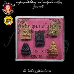 พระชุดเบญจภาคี ปัถวีธาตุ 5 องค์ หลวงปู่หงษ์ พรหมปัญโญ