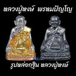 รูปหล่อกฐิน หลวงปู่หงษ์ พรหมปัญโญ