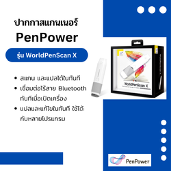 ปากกาสแกนเนอร์ ช่วยแปลภาษา PenPower WorldPenScan X
