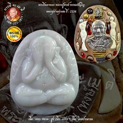 พระปิดตาหยก หลวงปู่หงษ์ พรหมปัญโญ