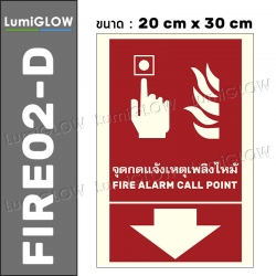 (FIRE02-D) ป้ายจุดกดแจ้งเหตุเพลิงไหม้เรืองแสง LumiGLOW 20 x 30 cm (เกรดญี่ปุ่น) ผ่านมาตรฐาน DIN-67510 class C