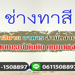ช่างทาสี รับเหมาทาสี รับจ้างทาสี