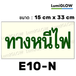 (E10-N) ป้ายทางออกหนีไฟเรืองแสง LumiGLOW 15 x 33 cm (เกรดญี่ปุ่น)