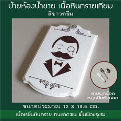ป้ายห้องน้ำวินเทจชาย ป้ายสุขาชายสวยๆ สีขาวครีม สไตล์โมเดิร์นคลาสสิค