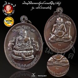 เหรียญเปิดโลกหลวงปู่หงษ์ (นั่งงู) เนื้อ : ทองแดง