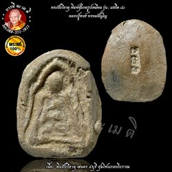 พระปิดตาปฐวีธาตุ ( พิมพ์ซุ้มกอ รูปเหมือน ) หลวงปู่หงษ์ พรหมปัญโญ