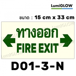 (D01-3-N) ป้ายทางออกหนีไฟเรืองแสง LumiGLOW 15 x 33 cm (เกรดญี่ปุ่น)