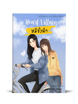 Heart Villain หมีขั้วฟ้า (รอบรีปริ้นต์) พร้อมส่ง