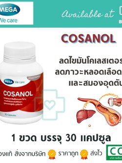 Mega Cosanol 30 caps. โคซานอลช่วยลดไขมันและโคเลสเตอรอล